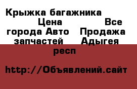 Крыжка багажника Touareg 2012 › Цена ­ 15 000 - Все города Авто » Продажа запчастей   . Адыгея респ.